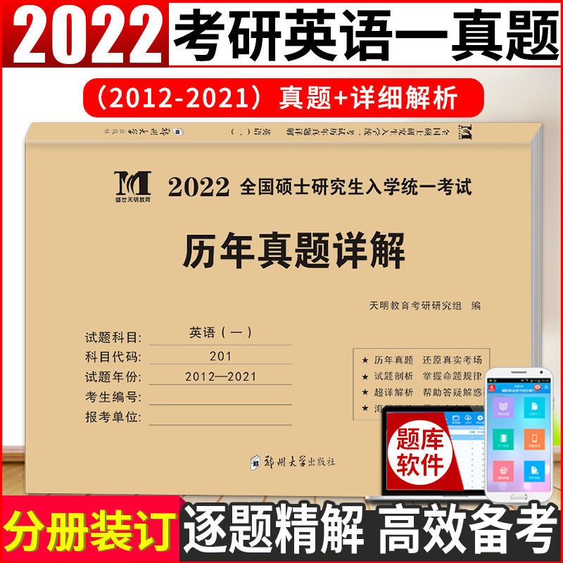 英语一2012-2021 真题+解析 2022硕士研究生考试考研英语一真题百练考研英语20年历年真题详解