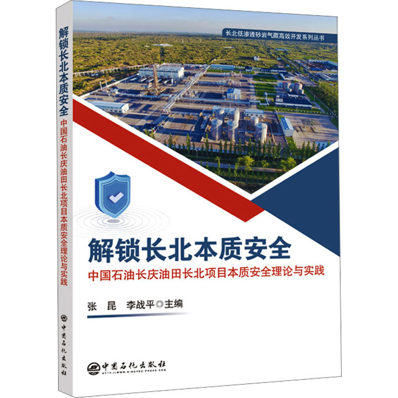 正版新书】解锁长北本质安全 中国石油长庆油田长北项目本质安全