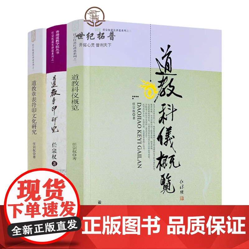 正版 道教手印研究+道教章表符印文化研究+道教科仪概览 任宗权道长讲道系列(全三册) 宗教文化出版社道教书籍道教书高清大图