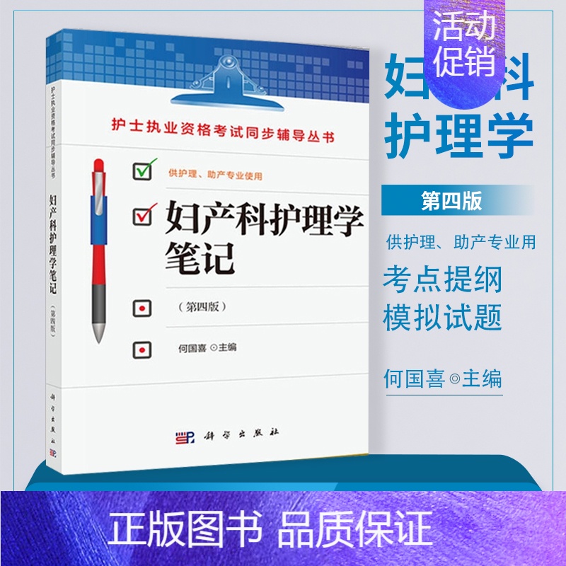 【正版】妇产科护理学笔记 何国喜 护理学 护士执业资格考试同步辅导丛书 妇产科学 医学类 科学出版社 书籍