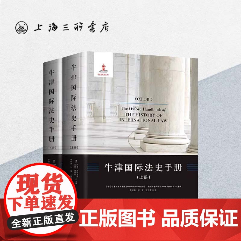 牛津国际法史手册 上海三联书店 9787542661609高清大图
