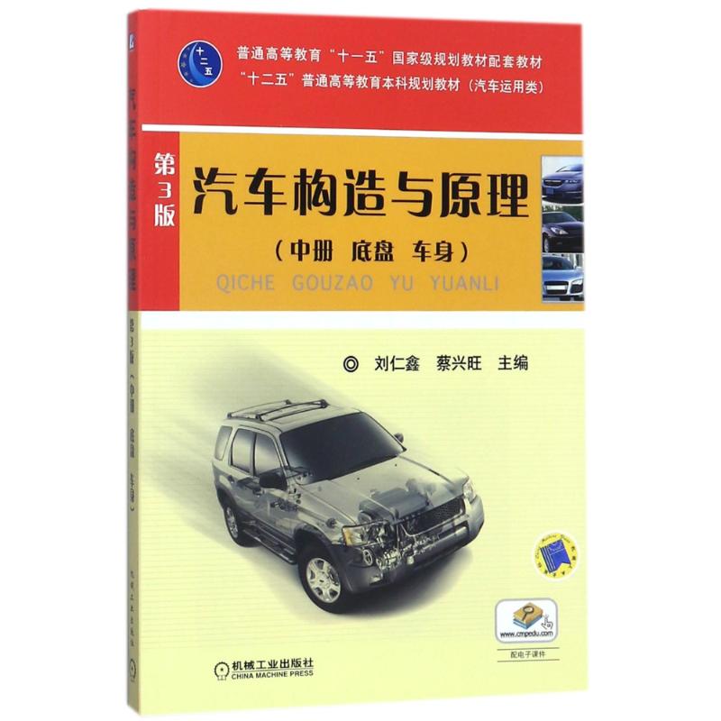 汽车构造与原理 第3版 (中册 底盘 车身)高清大图