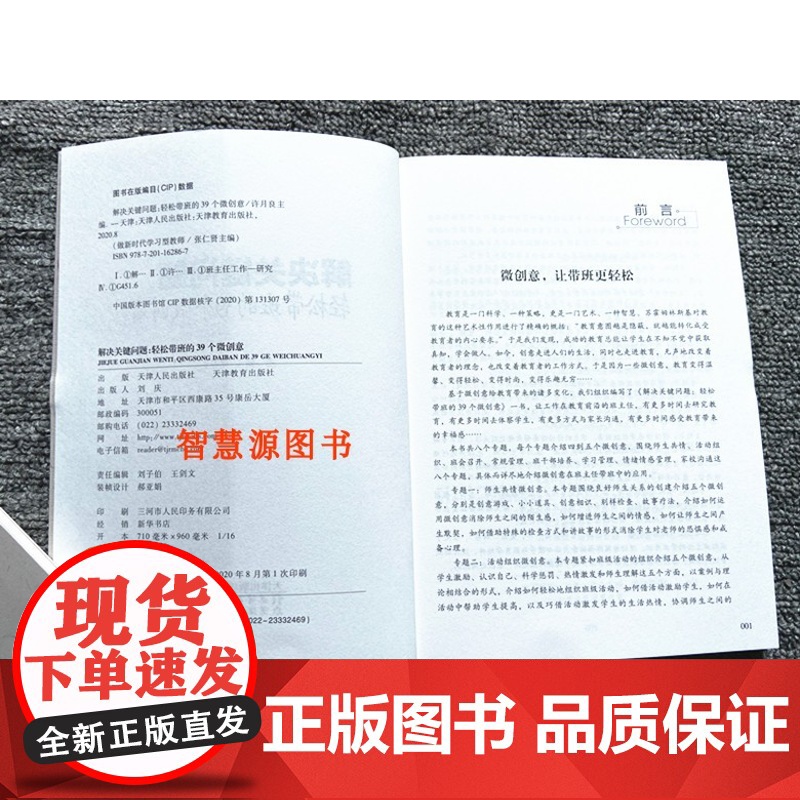 班主任解决关键问题 轻松带班的39个微创意 做新时代学习型教师 中小学校教师班主任培训用书 提高教师能力自我修炼与班级管高清大图