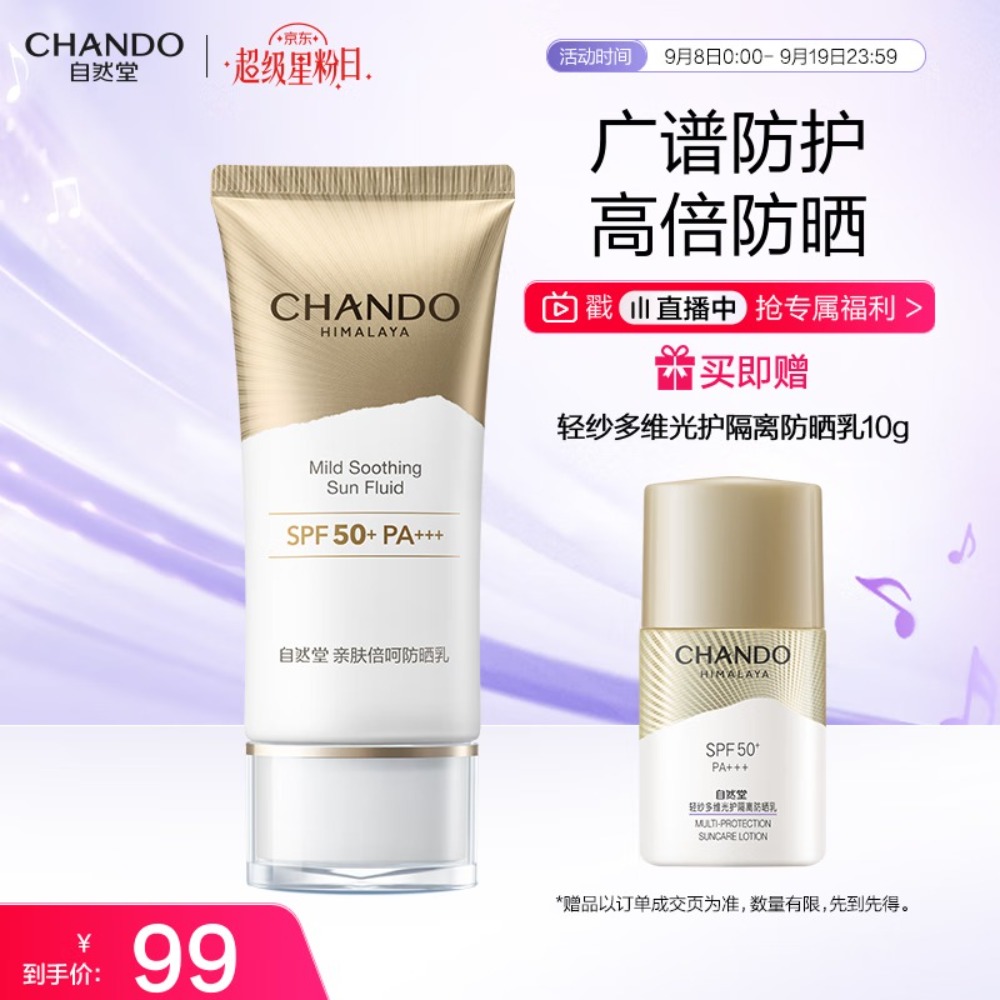自然堂亲肤倍呵防晒乳SPF50+PA+++50mL 军训防晒伤服帖清爽不假白