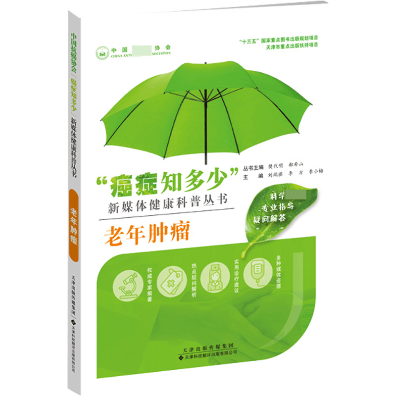 [M]老年肿瘤-9787543340718图片