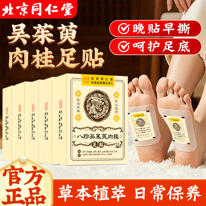 北京同仁堂八珍吴茱萸肉桂足贴脚底贴足底贴养生贴睡眠贴三焦不通5盒装