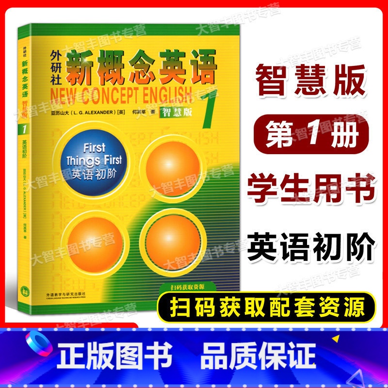 [正版]外研社新概念英语 1/第一册 英语初阶 智慧版 学生用书 新版外语教学与研究出版社外语学习工具书 英语综合教程