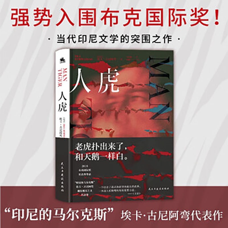 [醉染正版]人虎 埃卡·古尼阿弯魔幻现实主义力作 印尼的马尔克斯 强势入围布克国际奖 现当代纪实报告文学散文随笔书籍高清大图