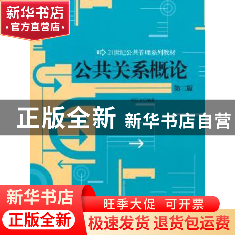 正版 公共关系概论 邹正方编著 中国人民大学出版社 9787300120高清大图