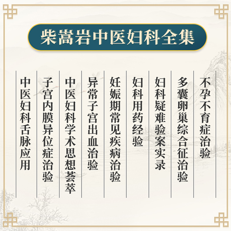 [正版]全套9本 柴嵩岩中医妇科学术思想荟萃用药经验多囊卵巢综合征异常出血疑难验案实录妊娠期常见疾病子宫内膜异位症不孕高清大图