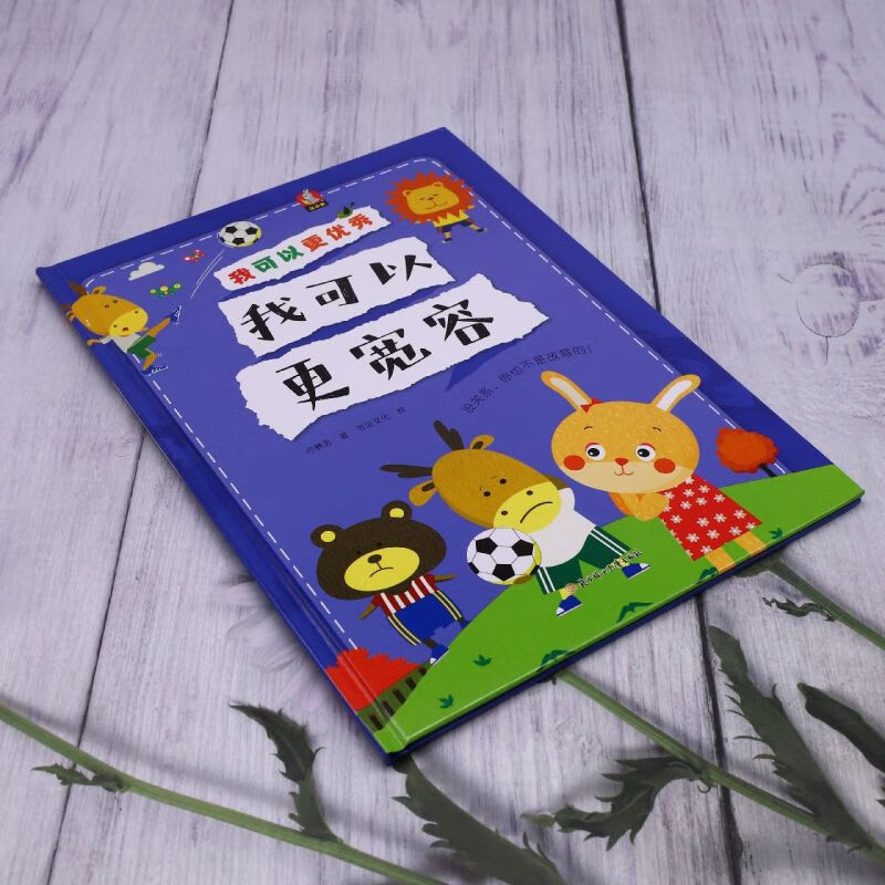 [醉染正版]我可以更宽容 我可以更优秀系列绘本 3-6-8岁幼儿童启蒙认知情绪管理绘本 幼儿园宝宝早教情商启蒙图画书 亲高清大图