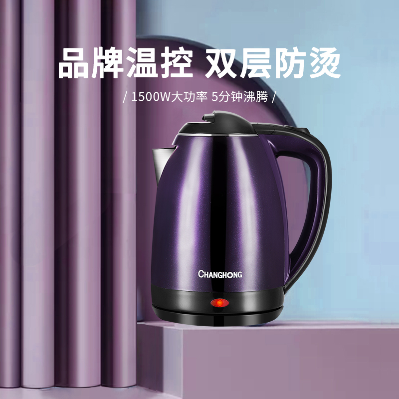 长虹(CHANGHONG) 电水壶家用电热水壶1.8L 防干烧双层防烫 食品级不锈钢烧水壶 CSH-18Y23紫色