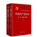 中国共产党历史（第1卷）（1921-1949）（套装上下册）