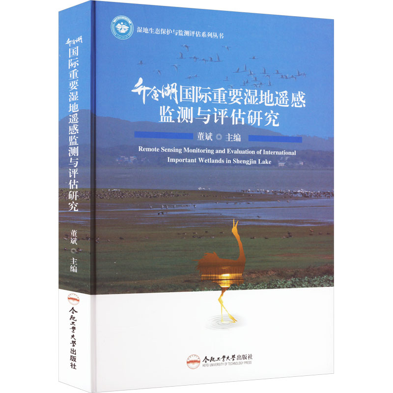 醉染图书升金湖国际重要湿地遥感监测与评估研究9787565058547高清大图
