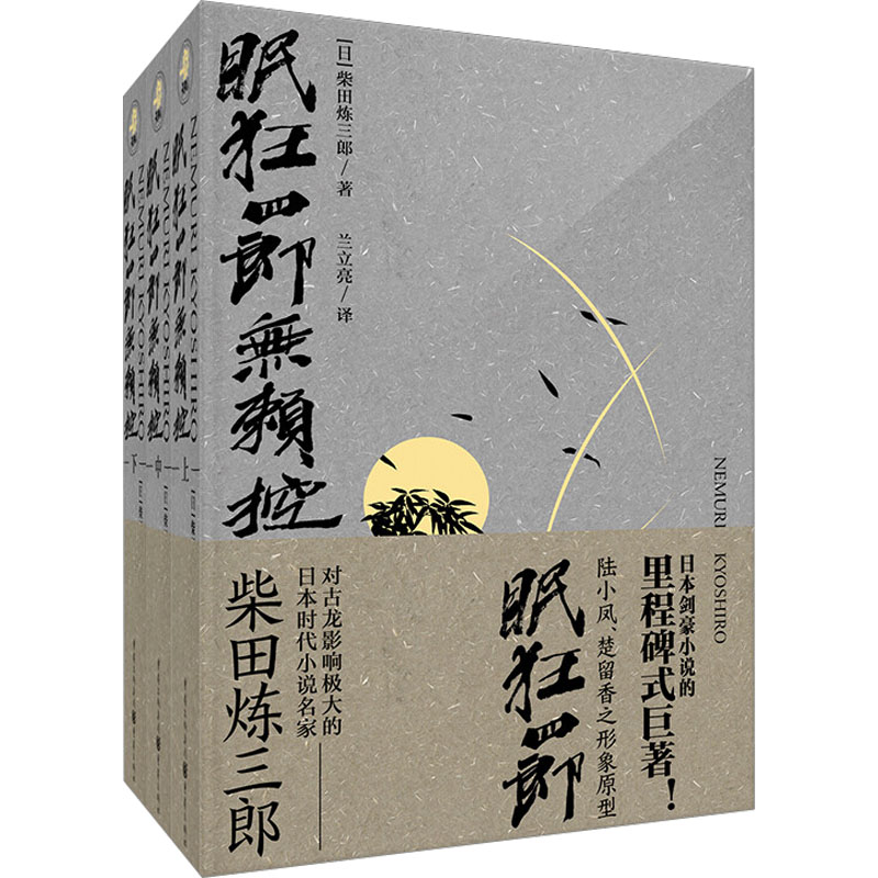 【M】眠狂四郎无赖控(全3册)-2200225000016