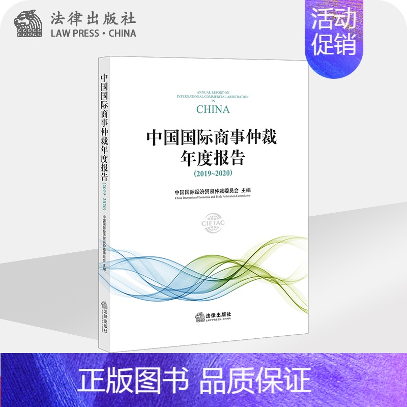 【正版】中国国际商事仲裁年度报告(2019-2020)中国国际经济贸易仲裁委员会