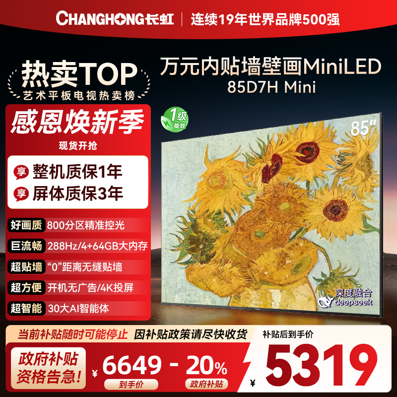 长虹电视85D7H Mini 85英寸电视 AI TV壁画 MiniLED 4K超高清平板电视政府补贴