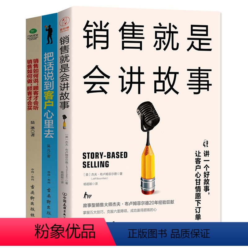 【正版】3册销售如何说顾客才会听+把话说到客户心里去+销售就是会讲故事 销售技巧书籍销售心理学书籍市场广告营销推销业务