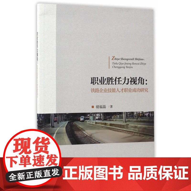 职业胜任力视角:铁路企业技能人才职业成功研究高清大图