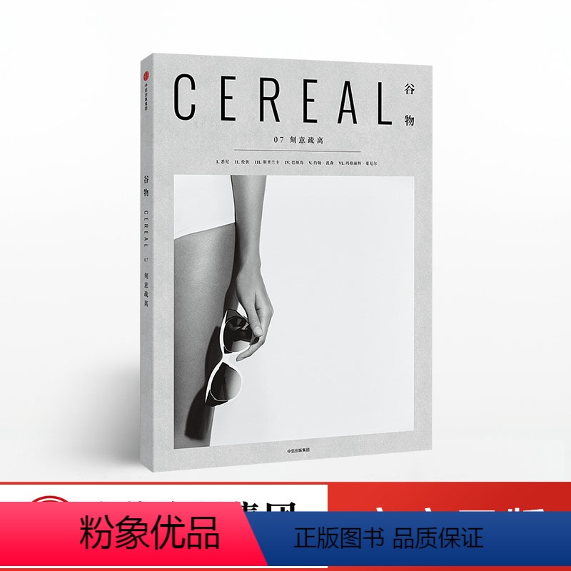 【正版】谷物07 刻意疏离 英国Cereal编辑部著 提供美学体验美的旅程 旅行与生活的系列读物Cereal Maga
