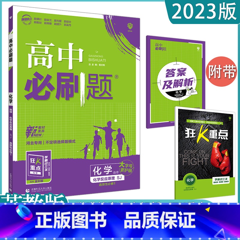 [化学]选择性必修一 苏教SJ(河北专用) 高中通用 [正版]2023高中必刷题上下册数学物理化学生物必修一二人教版数学高清大图