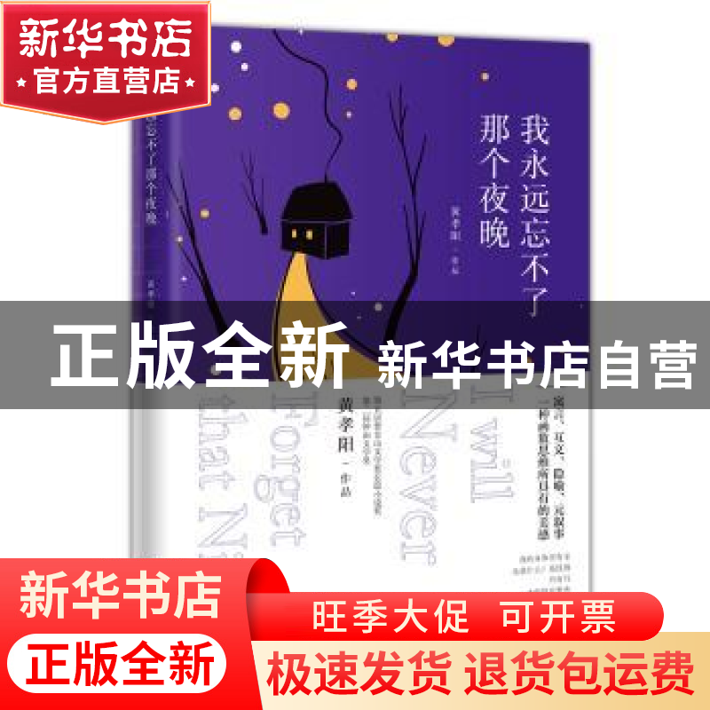 正版 我永远忘不了那个夜晚 黄孝阳【著】 花城出版社 978753608871