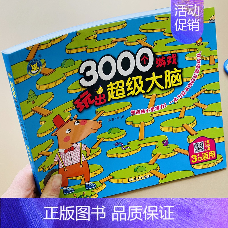 【正版】3000个大脑思维游戏游戏3岁儿童数学智力潜能开发宝宝找规律观察比较分类拼图逻辑思维训练幼儿园益智迷宫找不同连线