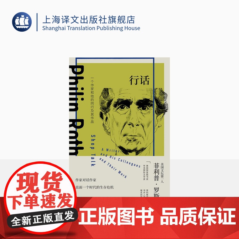 行话:一个作家和他的同行及其作品 菲利普·罗斯著 蒋道超译 美国文坛第一人 作家对话 精装 上海译文出版社 正版
