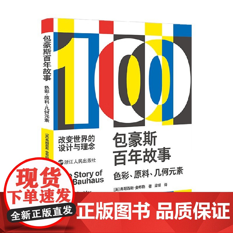 包豪斯百年故事 色彩 原料 几何元素 弗朗西斯·安布勒 著 艺术史普及高清大图