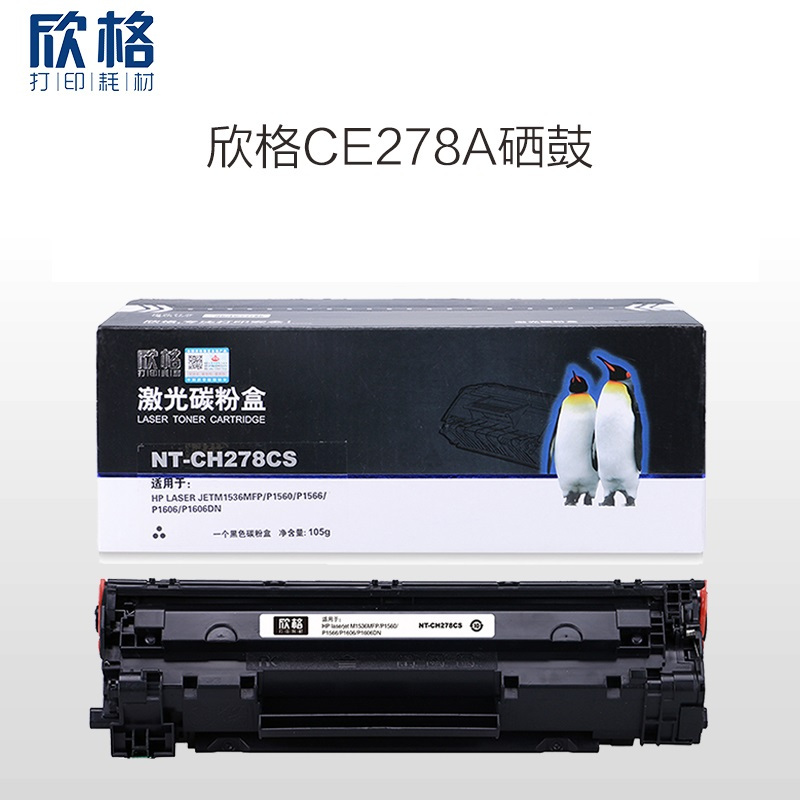欣格CE278A粉盒NT-CH278CS适用惠普 M1536MF P1560 P1566 P1606DN打印机 单个价格