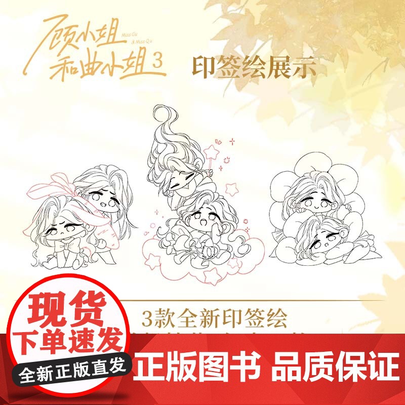 [前15分钟亲签]顾小姐和曲小姐3 自营特典版 赠钥匙扣+双闪吧唧+双面镭射票×2+双面色纸 随书赠透卡+明信片+拍立得高清大图