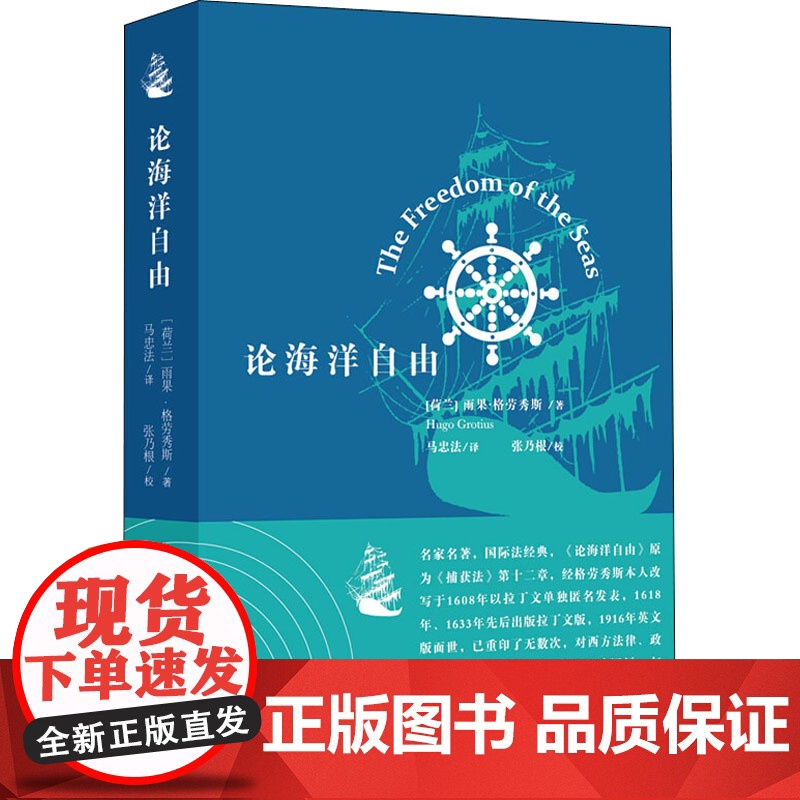 正版 论海洋自由 雨果格劳秀斯 社会科学总论 国际法经典名著 荷兰突破海洋垄断理论基础 上海人民出版社高清大图