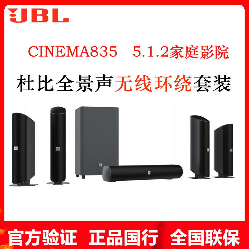 JBL CINEMA835 杜比全景声5.1.2 无线环绕家庭影院 电视音响组合音响 客厅影院