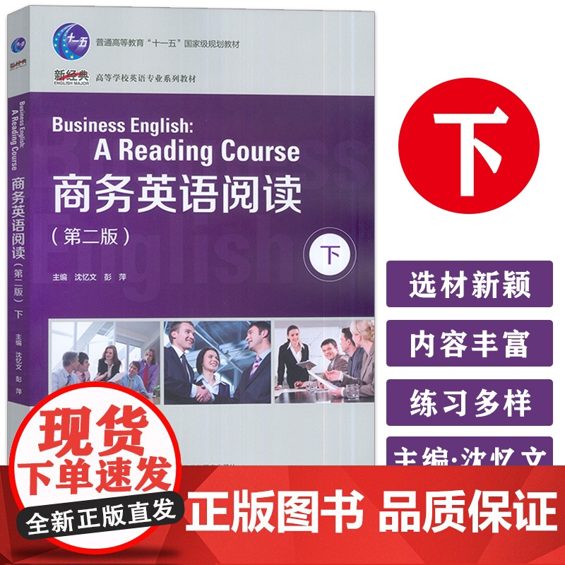 正版 商务英语阅读下 第二版 新经典高等学校英语专业系列教材 沈忆文 彭萍编 外语教学与研究出版社97875135967高清大图