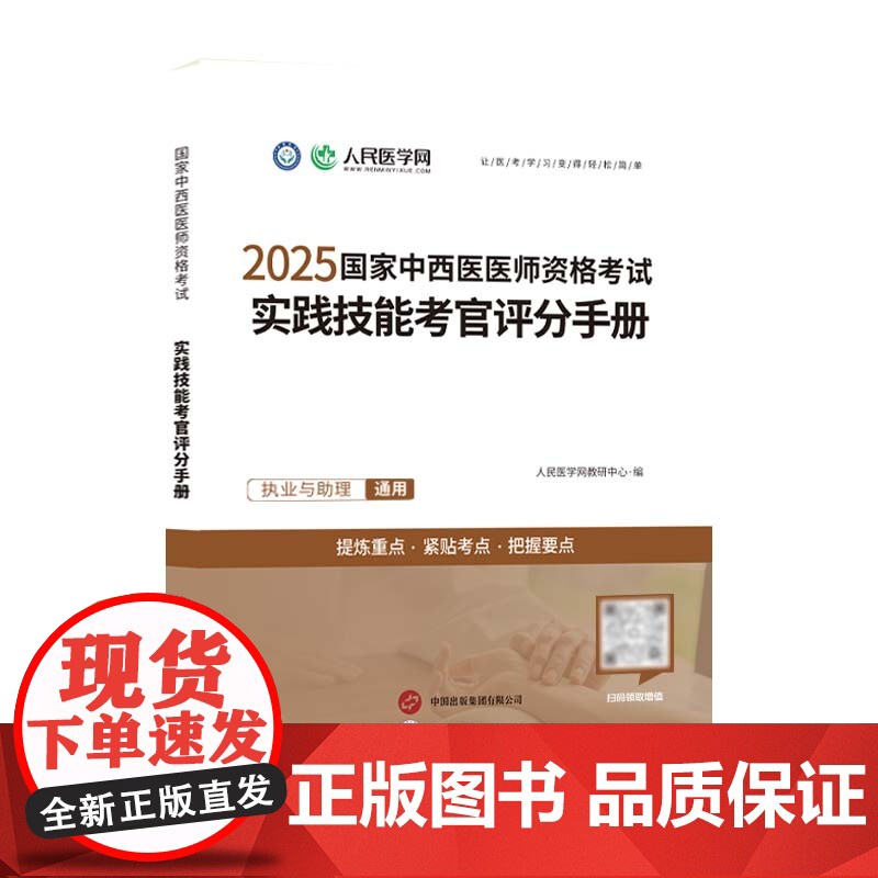 2025国家中西医医师资格考试人民医学网实践技能考官评分手册中西医执业医师教材职业医师资格考试教材指导书高清大图