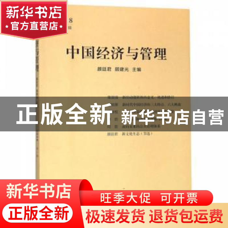 正版 中国经济与管理(2018第一辑) 颜廷君,顾建光 中国书籍出版社