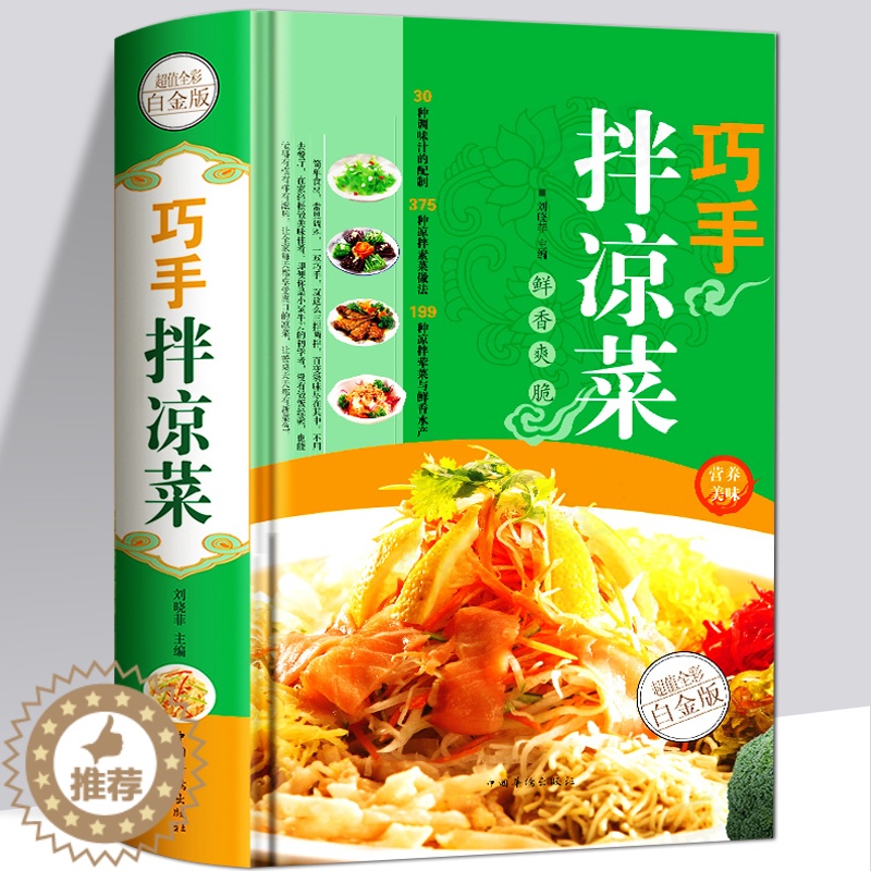 【醉染正版】精装正版 巧手拌凉菜 家常菜谱食谱 自制凉拌小吃 中华饮食文化 美食大全 美食书 做菜 厨师书籍 料理书 凉