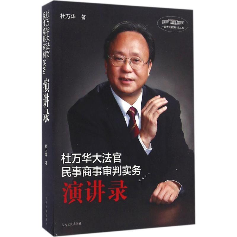 正版新书]杜万华大法官民事商事审判实务演讲录杜万华9787510915高清大图