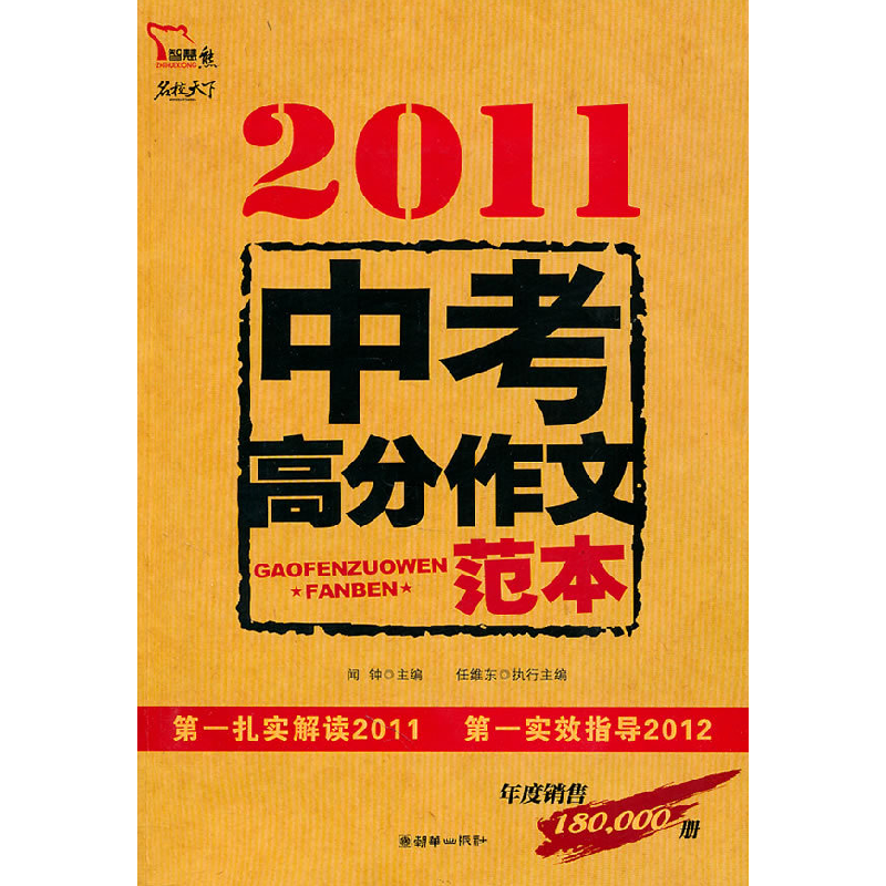 正版新书】2011-中考高分作文范本闻种9787505428294