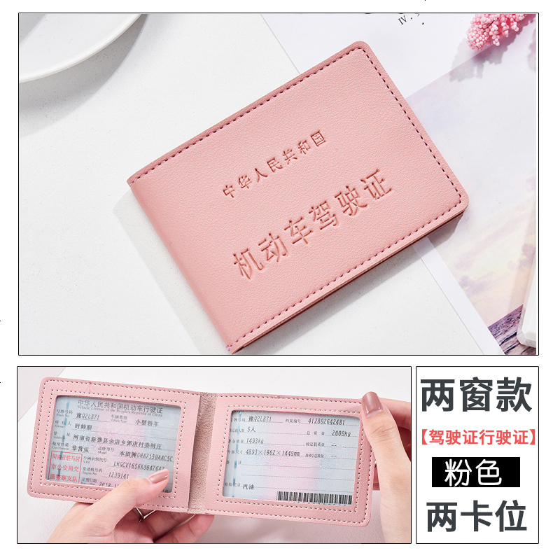 【补贴10%】驾驶证皮套可爱驾照保护套女生个性创意机动车行驶证驾驶本二合一 粉色-2窗无贴纸