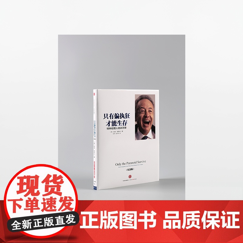 只有偏执狂才能生存(特种经理人培训手册纪念版)(精)高清大图