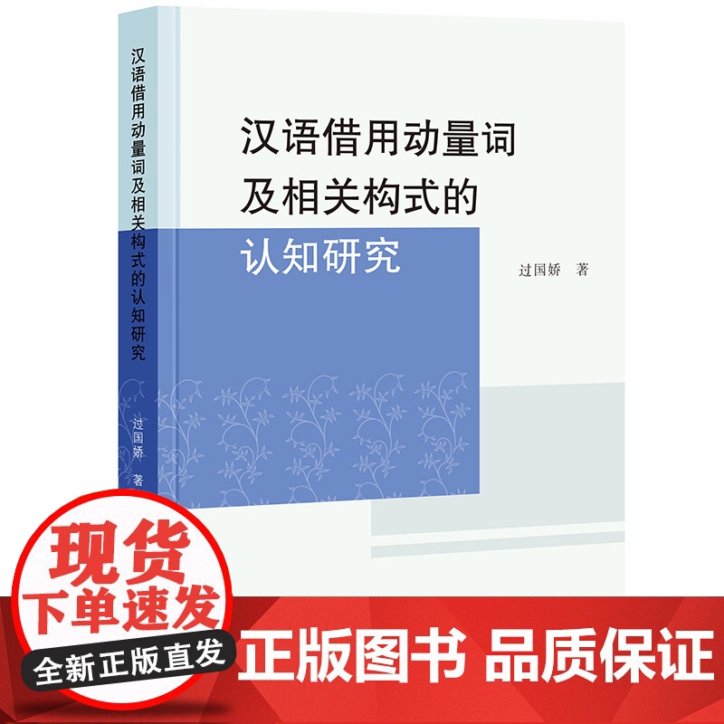 汉语借用动量词及相关构式的认知研究 过国娇著学林出版社结构主义语言学构式汉语工具语义构式语法整体观高清大图