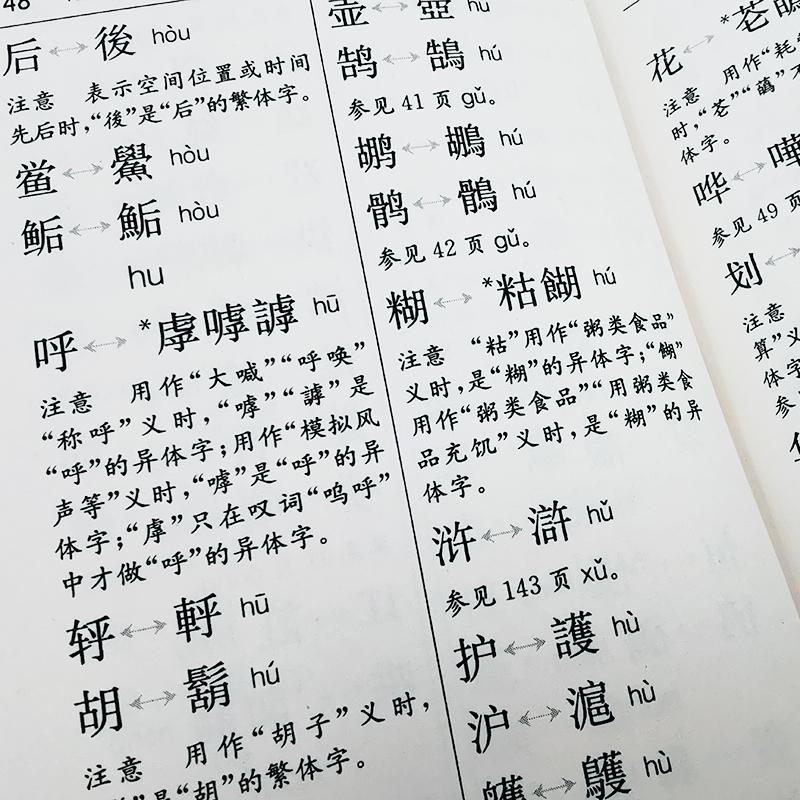 [醉染正版]简化字异体字对照手册汉语大字典纂处 书社会科学书籍高清大图