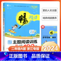 2024新版主题阅读100分A版【2年级上册】 小学二年级 【正版】2024畅阅读小学语文主题阅读训练100分AB版二A
