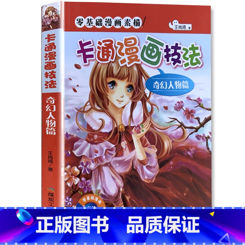 【正版】卡通漫画技法 王尚琦 著 著作 漫画技法 艺术 煤炭工业出版社
