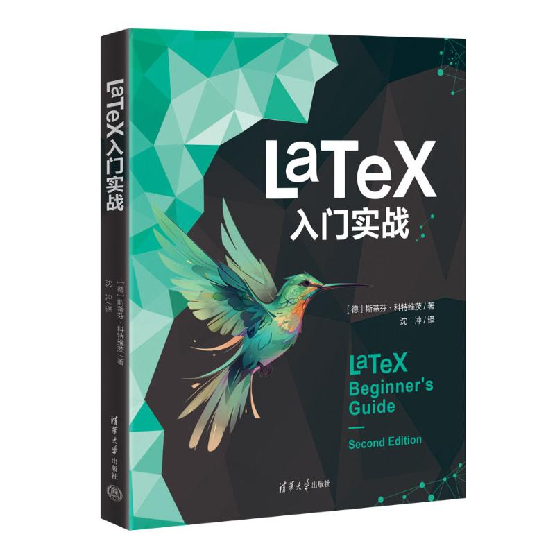 正版新书]LaTeX入门实战(德)斯蒂芬·科特维茨9787302661115高清大图