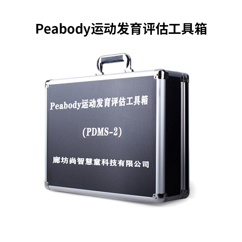 尚智慧童 Peabody运动发育评估管理系统V1.0 专业版 便携套装早教教具高清大图