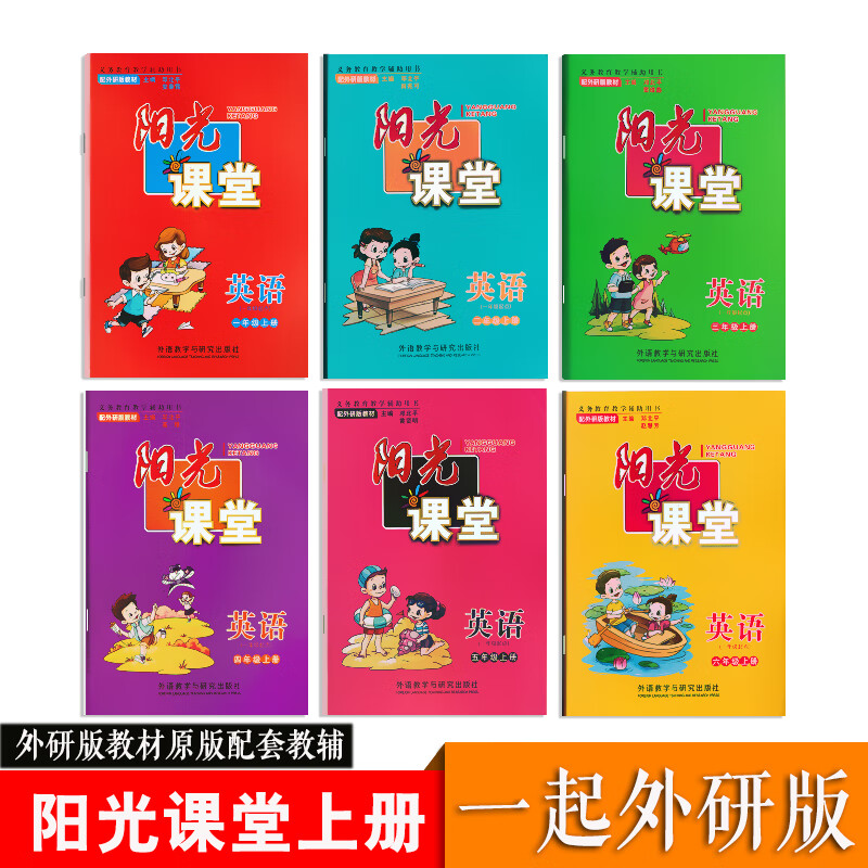 2021阳光课堂小学英语一二三四五六年级上册(一起点)同步练习测试外语教学与研究教材原配教高清大图