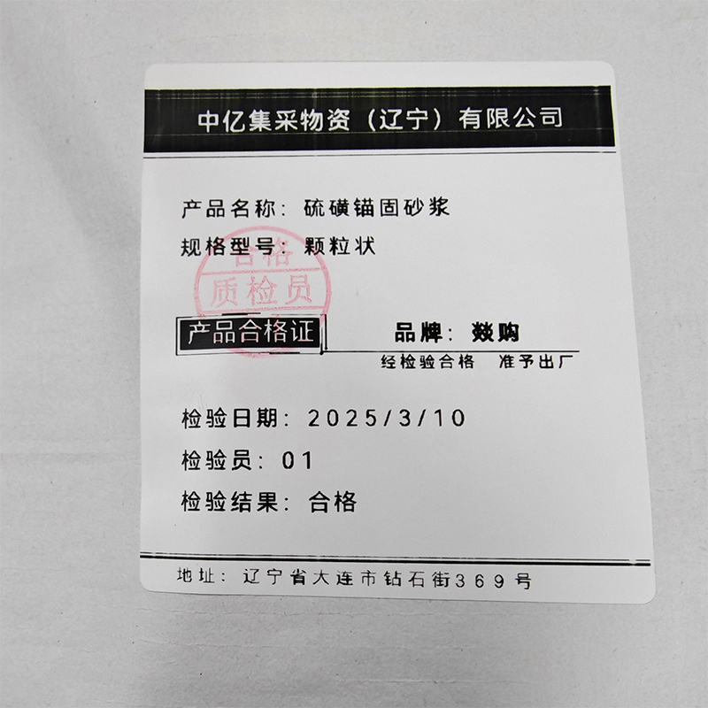 燚购 硫磺锚固砂浆 颗粒状 千克高清大图