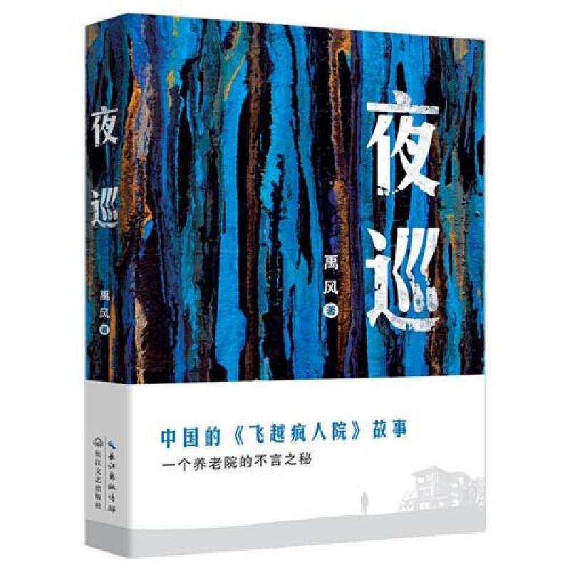 正版新书]夜巡:中国的《飞越疯人院》故事,上海新锐作家禹风新高清大图